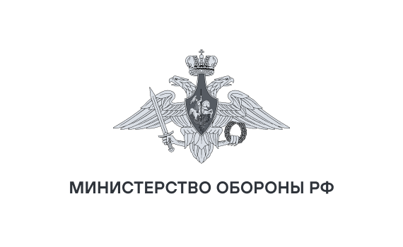 Министерство обороны РФ