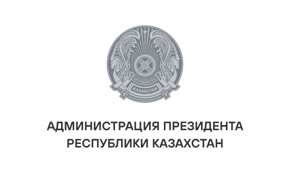 Администрация Президента Республики Казахстан
